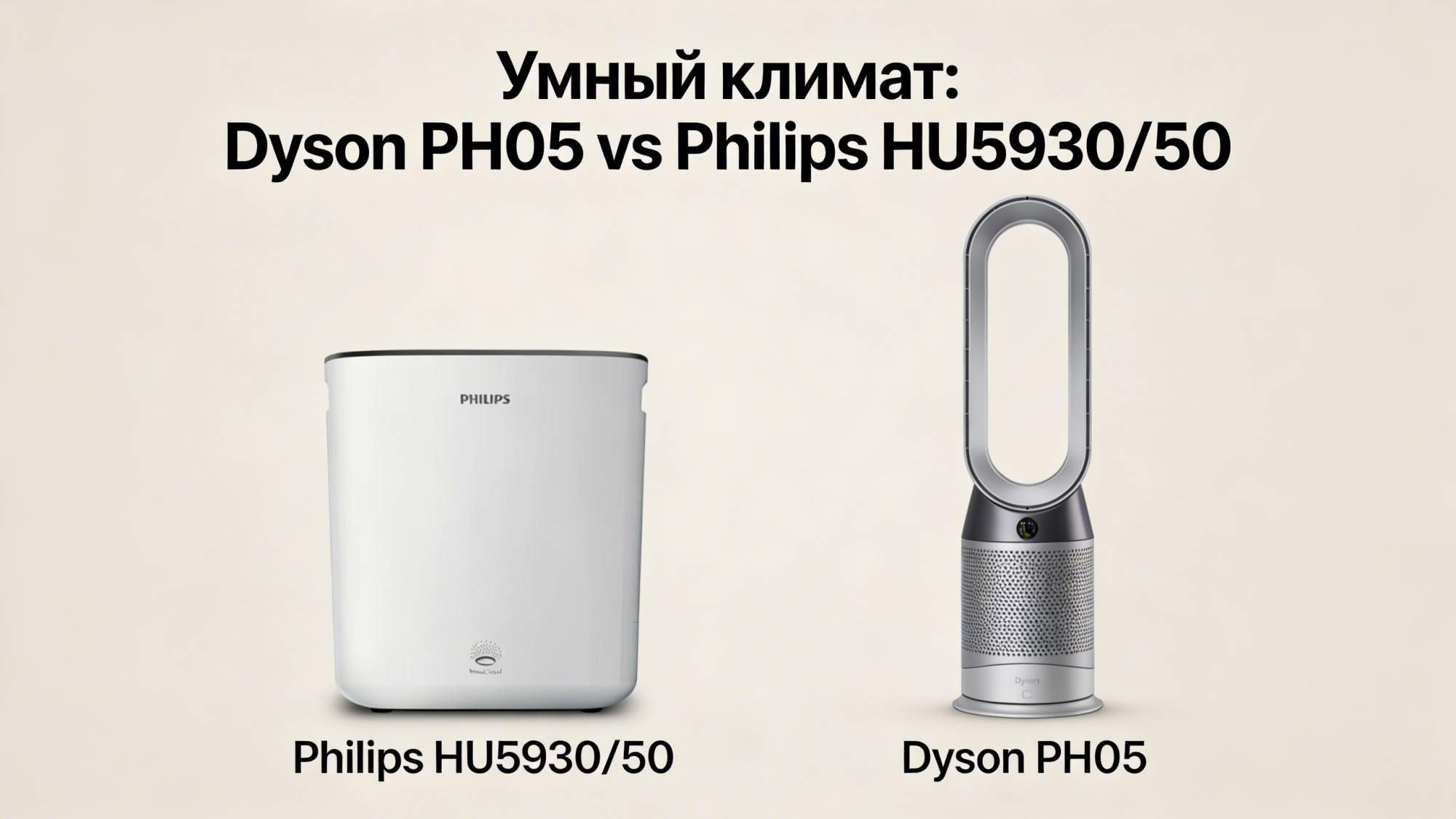 Умный климат: Dyson PH05 vs Philips HU5930/50 - выбираем флагмана для очистки и увлажнения Умный климат: Dyson PH05 vs Philips HU5930/50 - выбираем флагмана для очистки и увлажнения