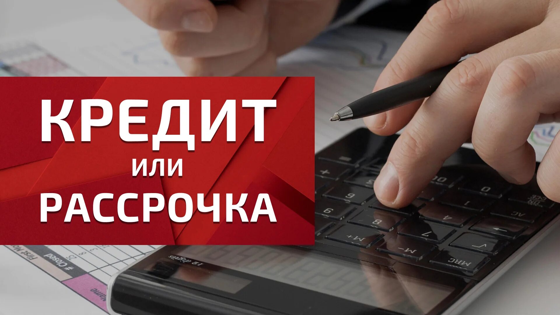 Рассрочка или кредит: что выгоднее при покупке ТВ Рассрочка или кредит: что выгоднее при покупке ТВ