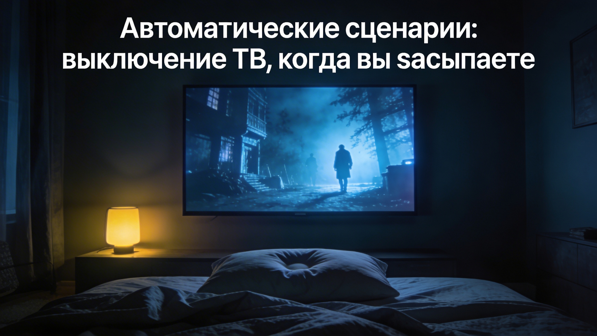 Автоматические сценарии: выключение ТВ, когда вы засыпаете Автоматические сценарии: выключение ТВ, когда вы засыпаете
