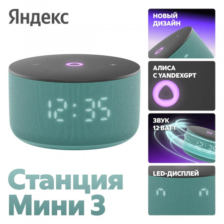 Умная колонка Яндекс Станция Мини 3 с Алисой на YaGPT (YNDX-00027TRQ), 12Вт бирюзовый