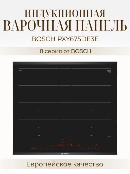 Варочная панель Bosch PXY675DE3E