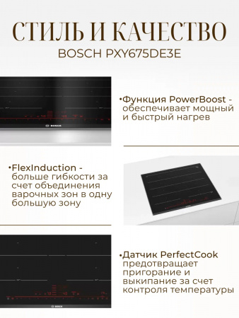 Варочная панель Bosch PXY675DE3E