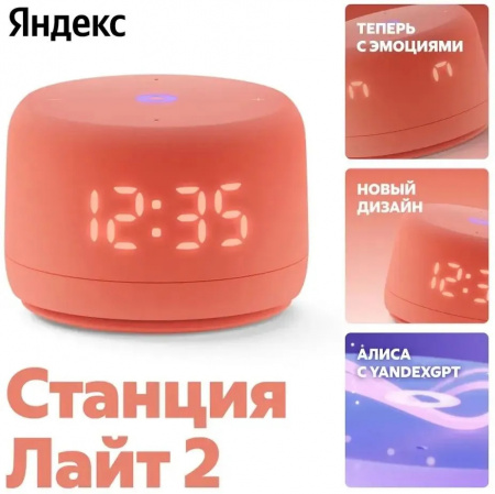 Умная колонка Яндекс Станция Лайт 2 с Алисой на YaGPT (YNDX-00026ORG), 6Вт, коралловый